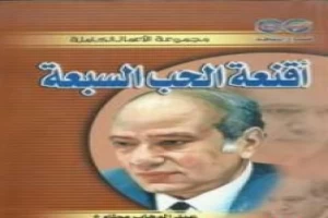 غلاف كتاب أقنعة الحب السبعة بقلم عبد الوهاب مطاوع غلاف كتاب أقنعة الحب السبعة بقلم عبد الوهاب مطاوع